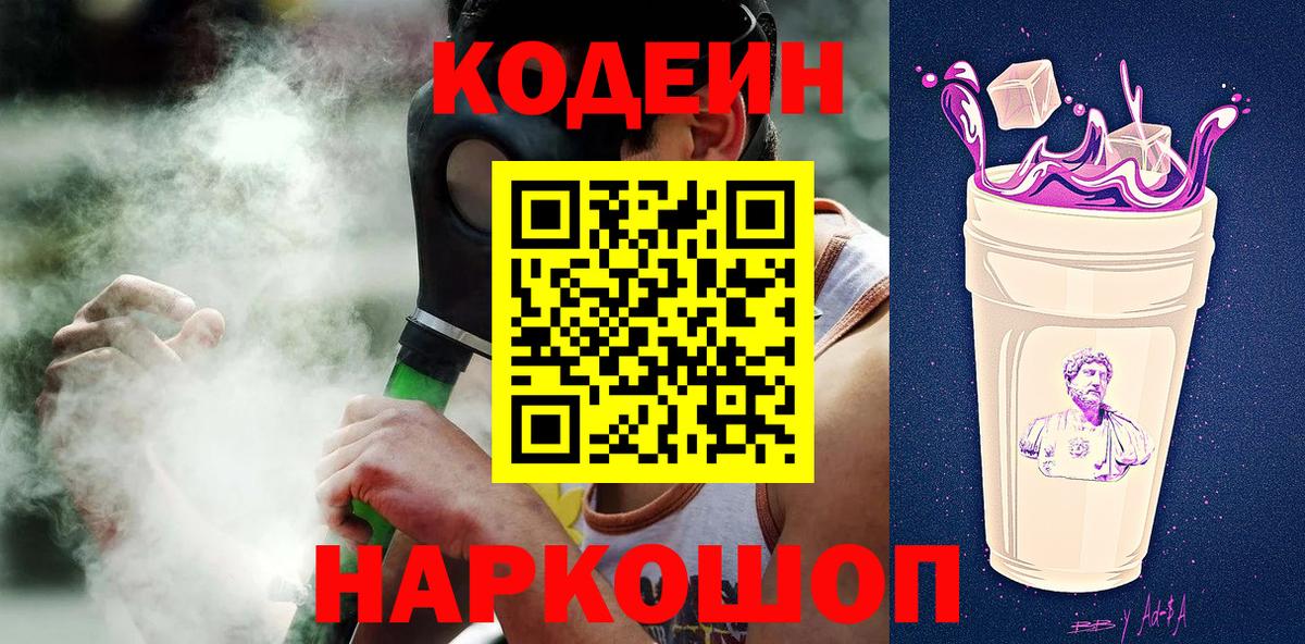 Иваново  Кодеин Purple Drank  Вход с VPN  Кодеиновый сироп Lean Purple Drank 